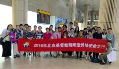2016年北京基督教朝阳堂灵修团于8月11日赴以色列